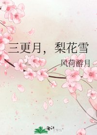 三更月，梨花雪