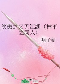《笑傲之又见江湖(林平之同人)》
