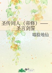 圣传同人(帝修)——圣言剑誓