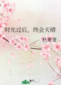 《时光过后,终会天晴》