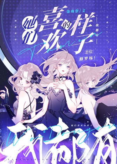 《她们喜欢的样子我都有》