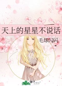 《天上的星星不说话》