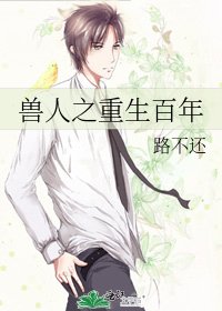 兽人之重生百年