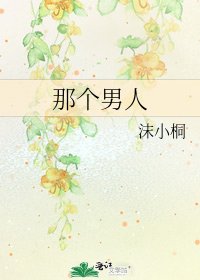 《那个男人》