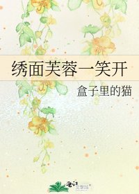 《绣面芙蓉一笑开》