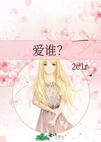 《愛誰?》