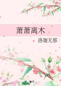 萧萧离木