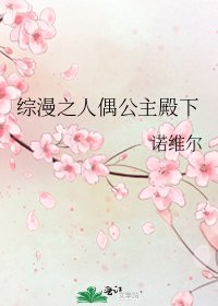 《綜漫之人偶公主殿下》