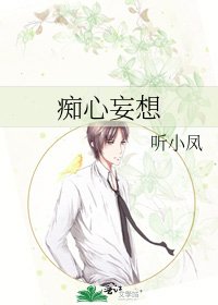 《痴心妄想》