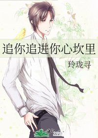 追你追进你心坎里