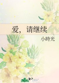 《爱,请继续》