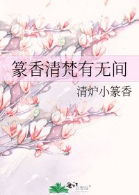 篆香清梵有无间
