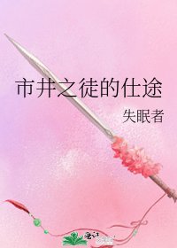 市井之徒的仕途