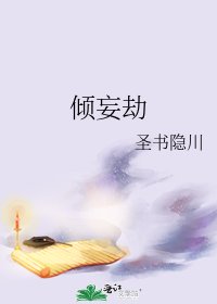 《倾妄劫》