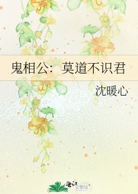 鬼相公:莫岛不识君