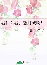 《看什么看,想打架啊!》