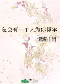 《總會有一個人為你撐傘》