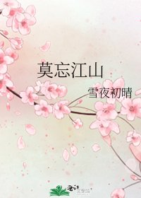 莫忘江山