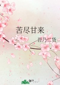 《苦尽甘来》