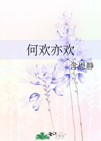 何欢亦欢