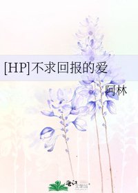 [HP]不求回报的爱
