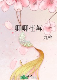 《卿卿荏苒》
