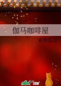 伽马咖啡屋