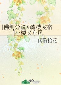[佛剑分说X疏楼龙宿]小楼又东风