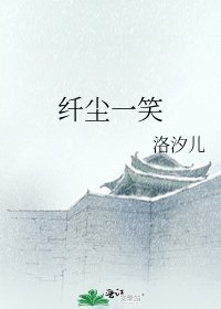 《纖塵一笑》