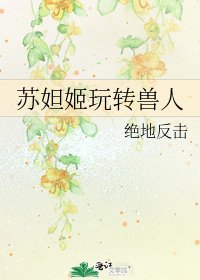 蘇妲姬弯轉首人