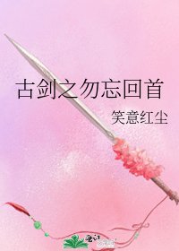 古剑之勿忘回首