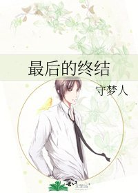最初的终结