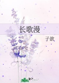 《长歌漫》