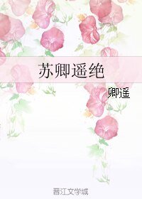 苏卿遥绝