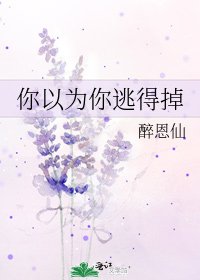 《你以为你逃得掉》