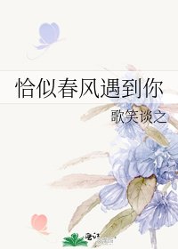 《恰似春風遇到你》