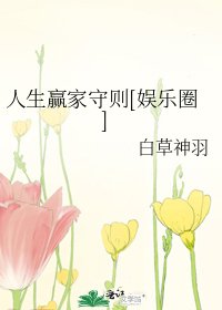 人生贏家守則[娛樂圈]