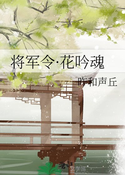 《将军令·花吟魂》