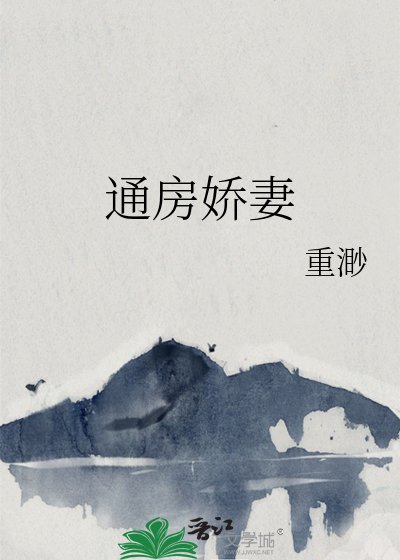 《通房娇妻》