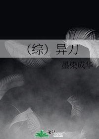 《(综)异刀》