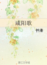 咸阳歌