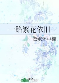 一路繁花依旧