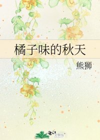 《橘子味的秋天》
