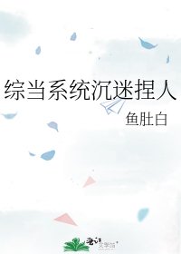 《综当系统沉迷捏人》