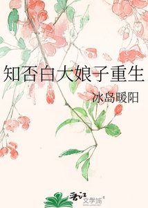 知否白大娘子重生