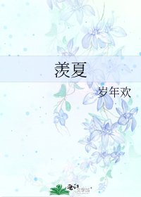 羡夏
