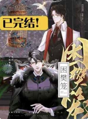 《困樊笼》