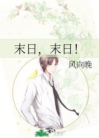 末日,末日!
