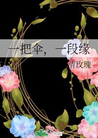 一把傘，一段緣