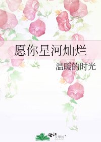 愿你星河灿烂
